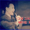 패티김ㆍ조영남의 그대 그리고나 이미지