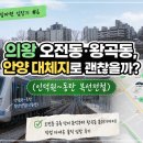 선경부동산앞 | 신혼부부 내집마련 임장기 #6 / 의왕 오전동, 왕곡동, 안양 대체지로 괜찮을까? (인덕원~동탄 북선전철)