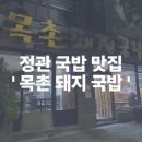 놀부보쌈 부산정관점 | 정관 24시 국밥 맛집｜퇴근 후 따뜻한 국밥 한 그릇
