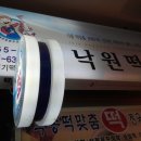 낙원오복떡집