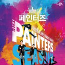 넌버벌 퍼포먼스 페인터즈 이미지