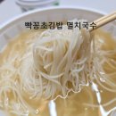 빡꽁초김밥;멸치국수