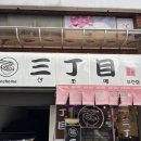 커피에반하다 부천베스티안점 | 부천역 일식 산쪼메 돈코츠 라멘 소유 라멘 후기