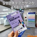 정일도장 | 실업급여 구직활동과 구직활동 외 증빙자료 총정리 4차 실업인정 의무 출석 후기