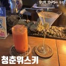 신림청춘과일 | [관악구/봉천]'청춘위스키' 혼술하기 좋은 칵테일 바