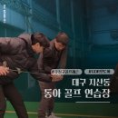 동아골프연습장 | 대구 유일 GDR 인도어 수성구 지산동 동아골프연습장 레슨 추천 후기