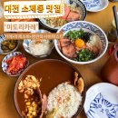 미도리카레 | [대전/동구] 💛소제동 맛집 미도리카레 추천후기🍛ㅣ 마제소바 명란파스타