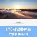 (주)서일플랜트