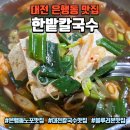 한밭칼국수 앞 | 대전 은행동 맛집 한밭칼국수, 40년 노포 두부탕+칼국수 내돈내산 후기