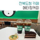 메타킹전북도청점