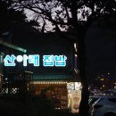 산아래 집밥 이미지