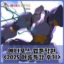 선살풀이춤(방학특강) | [대치 애니포스 웹툰학원] 2025년 여름방학특강 후기