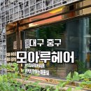 선헤어 | 대구) 삼덕동 미용실 [ 모아루헤어 ] 추천 선을 그리는 ‘도아’ 다운펌 후기
