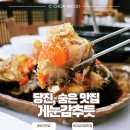 안성로 | 충남 당진 간장게장 맛집｜게눈감추듯에서 포장까지 클리어 한 진짜 후기