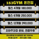 오아시스GYM | 헬스장 153GYM 온천점 충주 연수동 가격 후기