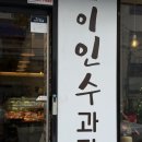 풍덕주택길 | 전남 순천 이인수과자점 : 피자빵이 맛있는 집 내돈내산 후기