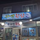 자연횟집 | [김해 구산동 맛집] 자연횟집 | 도다리 철에 즐기는 알찬 모둠회와 매운탕 후기