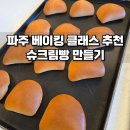 추억의 술빵 만들기(B반) | 파주 베이킹 클래스 슈리트제과제빵에서 슈크림빵 만들기 레시피