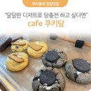 쿠키당cafe
