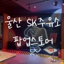 울산 <b>SK</b>주유소 팝업<b>스토어</b> <b>SK</b>에너지 酒유소