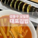 대포김밥 이미지