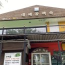 대혜골백숙 | [구미-대혜골 백숙]금오산 백숙 삼계탕 맛집 초복 중복 말복 구미 가볼만한곳