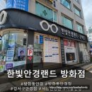 한빛안경원 | [한빛 안경랜드 방화점] 방화동안경 누진다초점안경 맞춘 후기