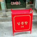 일품향(一品香) 이미지