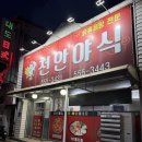 천안야식 | 원성동 천안야식 닭볶음탕 맛집 솔직후기, 포장&amp;배달 가능한 곳