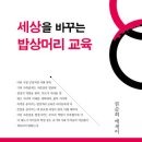 세상을 바꾸는 밥상머리교육 이미지