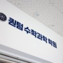수학과학이야기학원 - 파주시 청암로17번길 33 | 수학과학이야기학원
