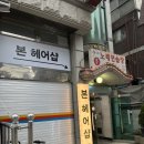 본헤어샵 이미지