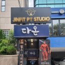 진핏 PT 스튜디오 | 교대 PT _ 진핏 PT Studio 원포인트 레슨 받고온 후기 / 교대역 PT