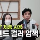 셀프 새치염색머리 컬러 톤체인지 할 수 있을까요? 이미지