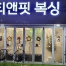 시티앤핏 복싱 이미지