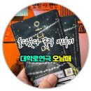 남매이야기 | ✅대학로 연극추천 오남매 솔직후기‼️