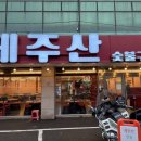 제주산숯불구이 이미지