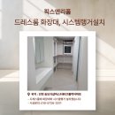 pet274더9634 | 인천 드레스룸 화장대 시스템행거 설치 시공업체