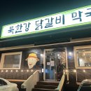 일요일 나들이ㅣ북한강 닭갈비 먹고 왔어요~ 이미지