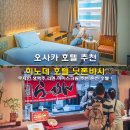 오사카 호텔 추천 무제한 생맥주 라멘 아이스크림 주는 히노데 호텔 닛폰바시 온천 최저가 예약