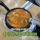 최네집 부대찌개 | 평택 고덕 한식 맛집 빠니보틀도 다녀간 송탄 최네집 부대찌개 본점 솔직후기