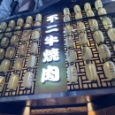 규 | [일본 여행🇯🇵] 오사카 갓성비 소고기 무한리필 신생 맛집 “야키니쿠 후지규” 내돈내산 후기