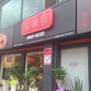 미미관마라탕(하양점) 이미지