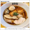 [인천/남동구]삼미당 :: 자가제면 닭육수로 깔끔한 구월동 로데오 일본식 라멘 맛집(주차O)