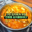 진평동 | 구미 김치찌개 맛집 진평동 김치를찜하다 점심 식사 후기