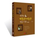 뚜벅이 강사와 떠나는 세계 미술관 기행 | 세계의 박물관 미술관 예술기행 -유럽편-