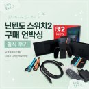 디자인스위치 | 🎮 닌텐도 스위치2 구매 언박싱 솔직 후기｜구성품, 스펙 정리 / 닌텐도 스위치 OLED 디자인, 크기 비교