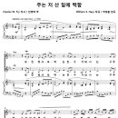주는 저 산 밑에 백합 / 내 진정 사모하는 (박재훈) [대구 제일교회] 이미지