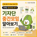 [KB IT's Your Life 7기] 기자단 중간모임 후기｜블로그 글쓰기와 네트워킹으로 배운 점
