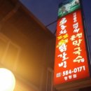 청평꼬꼬닭갈비 이미지